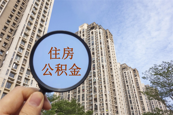 双峰住房公积金提取可以代取吗（双峰取住房公积金可以代办吗）